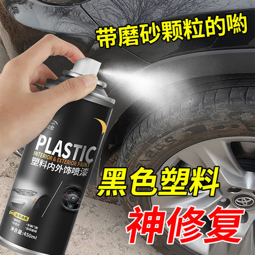 汽车保险杠修复黑色塑料件补翻新刮痕轮眉划痕磨砂黑漆专用自喷漆 - 图1