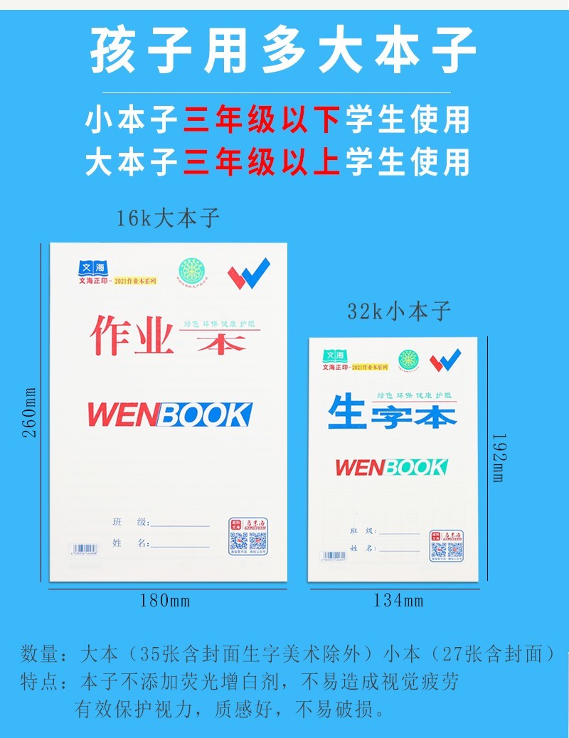 20本装正品文海16K作业本生字英语数学本拼音本32k小低算本写话本