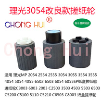 Applicable Ricoh 8002 2054 2054 2555 2555 3054 3055 3555 3555 3555 rubbing paper wheels