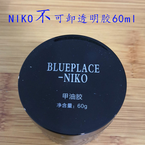bo北鸥欧蓝色地带niko波迩莱依芙悦可卸光疗透明延长胶水晶模型胶 - 图0