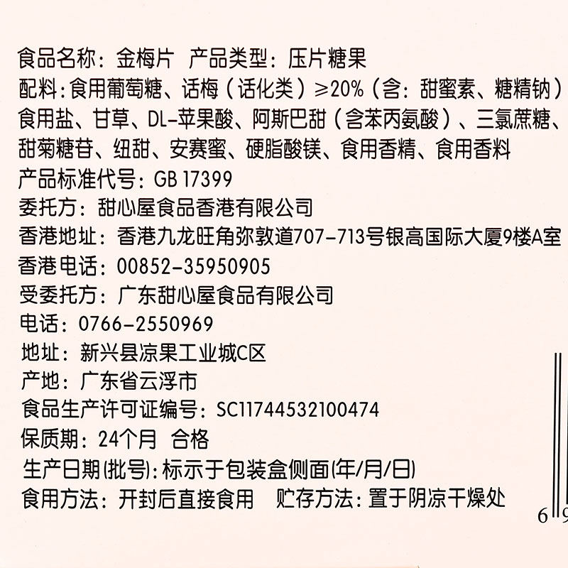 香港甜心屋蜂蜜金梅片盐金枣咸金枣水果丹盐津枣干零食话梅丹-图3