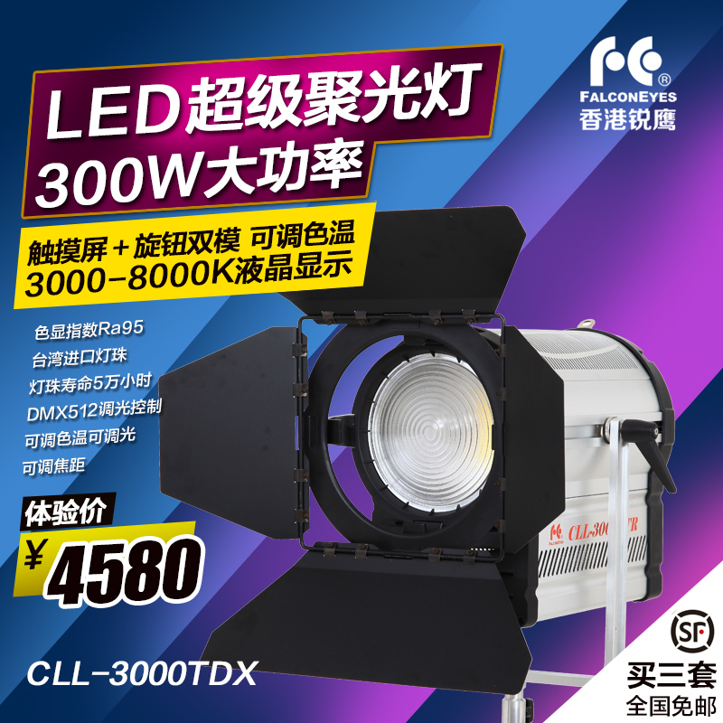 锐鹰CLL-3000TDX led摄影灯 led聚光灯摄像灯演播灯影视灯电影灯-图0