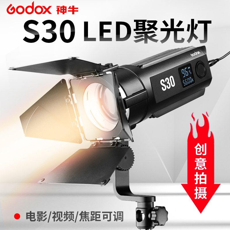 神牛S30摄影灯LED调焦补光灯拍摄投影创意光效造型影棚外拍聚光灯 - 图0