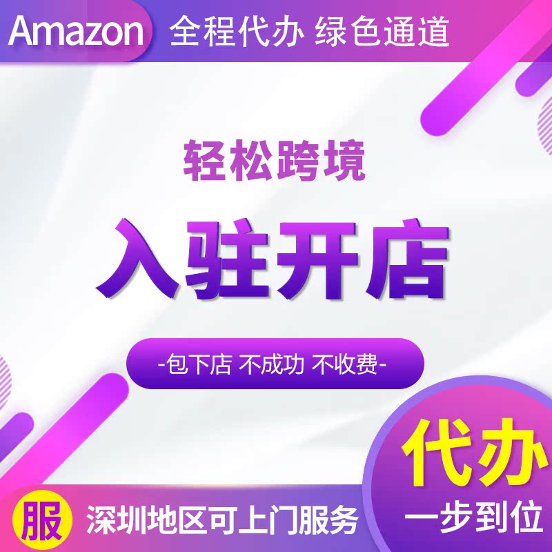 亚马逊开店咨询注册解答教程美国日本欧洲站指导入驻申请方案代办