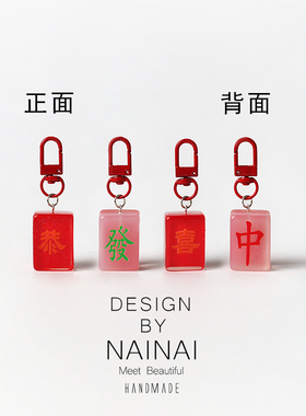 简约红色系麻将字牌祝福钥匙扣甜美挂件背包可挂饰品摆件个性饰品