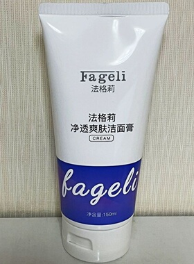 法格莉净透爽肤洁面膏洁面乳