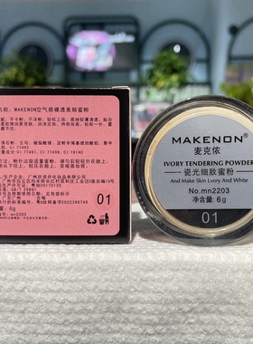 MAKENON空气感裸透美颜蜜粉散粉