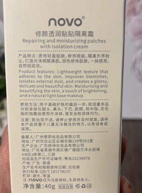 NOVO修颜透润贴贴隔离霜40g
