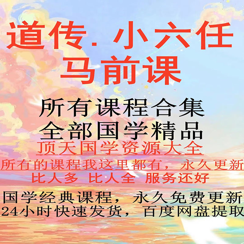 道传小六任马前科国学经典道家传承视频全集14节课程文档资料合集 - 图2