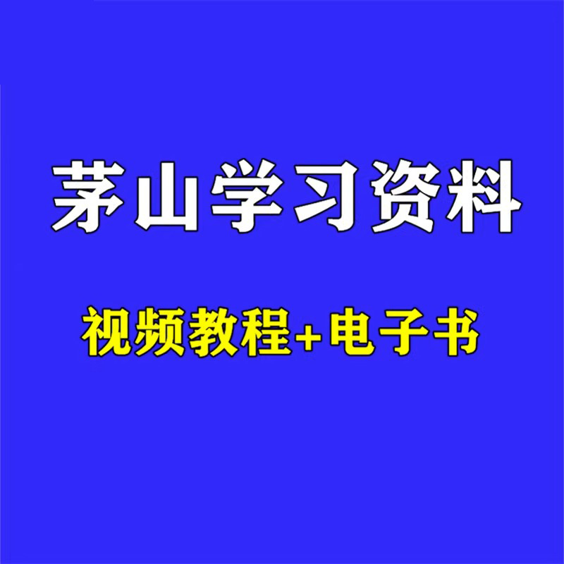 茅山学习资料珍藏版古本秘笈秘本自学视频教程 PDF电子书合集全套 - 图0