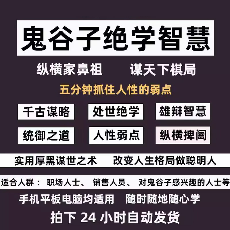 鬼谷子视频课程谋略智慧处世绝学洞察人性弱点提升格局情商音频全 - 图0