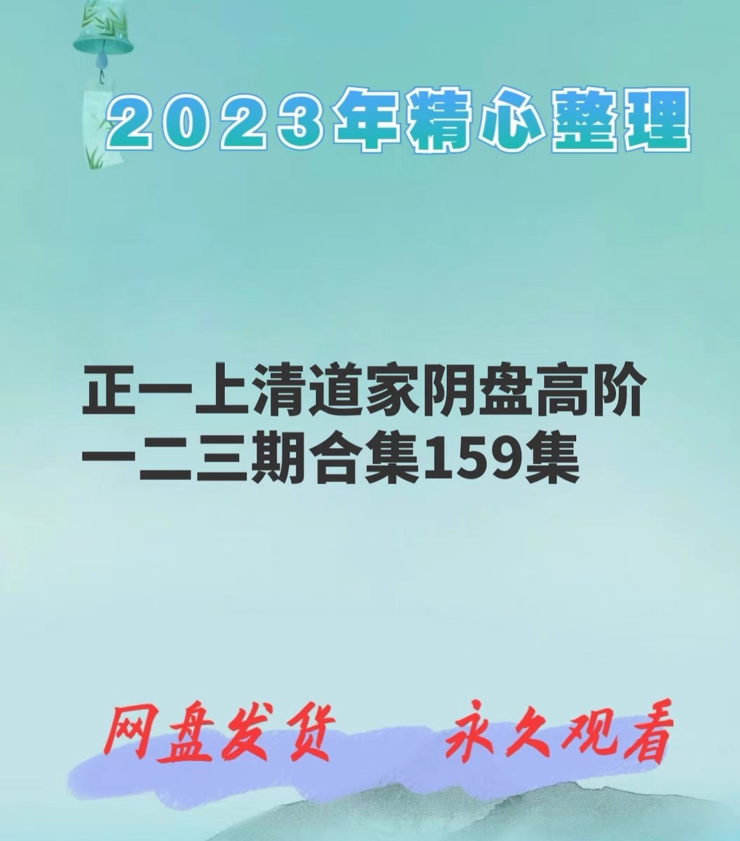 正一上清道家阴盘奇门高阶课视频资料全集 一二三全期大合集 - 图3