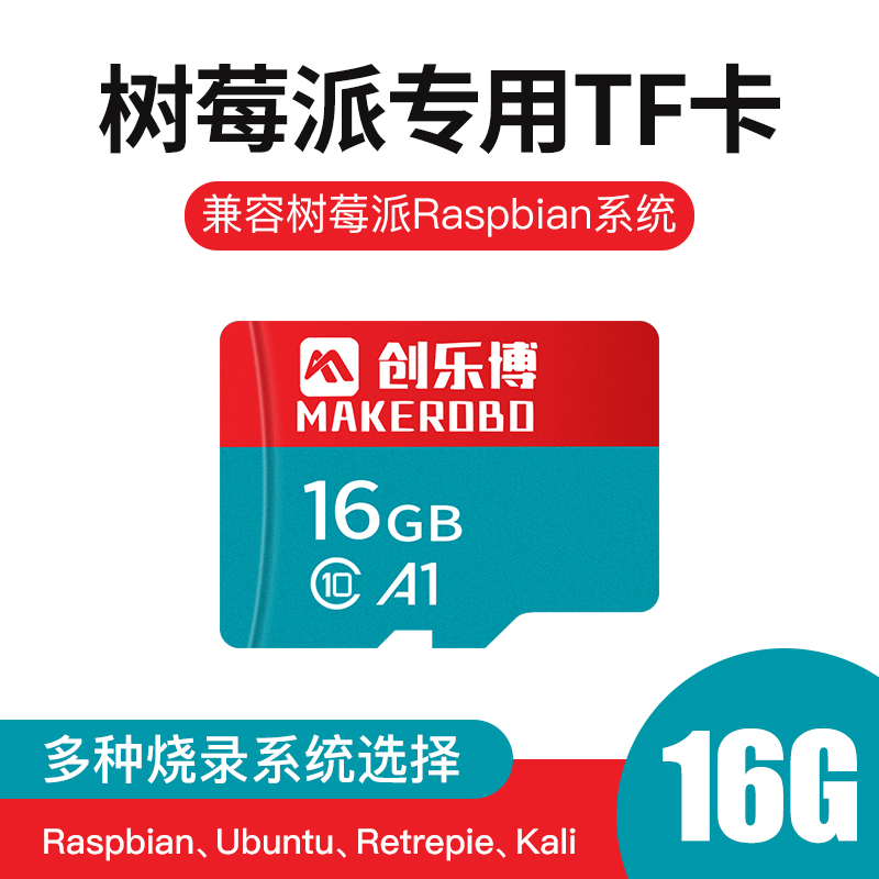 创乐博Raspberry Pi树莓派专用内存卡 TF卡 16GB高速卡+读卡器 - 图0