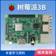 Raspberry Pi 3b development board RaspberryPi