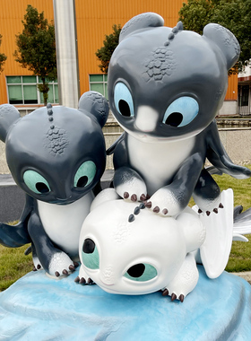 黑白龙驯龙高手无牙仔夜煞光煞大型公仔游乐园雕塑潮玩大摆件定制