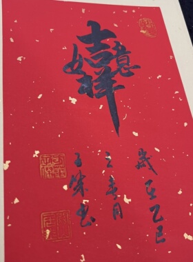 【吉祥如意】合体字小品书法 关山居士方华子杰写 A4红色卡纸无框