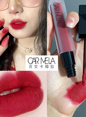 官方正品CARMELA卡梅拉口红04复古正红唇泥唇釉不易掉色哑光6.5g