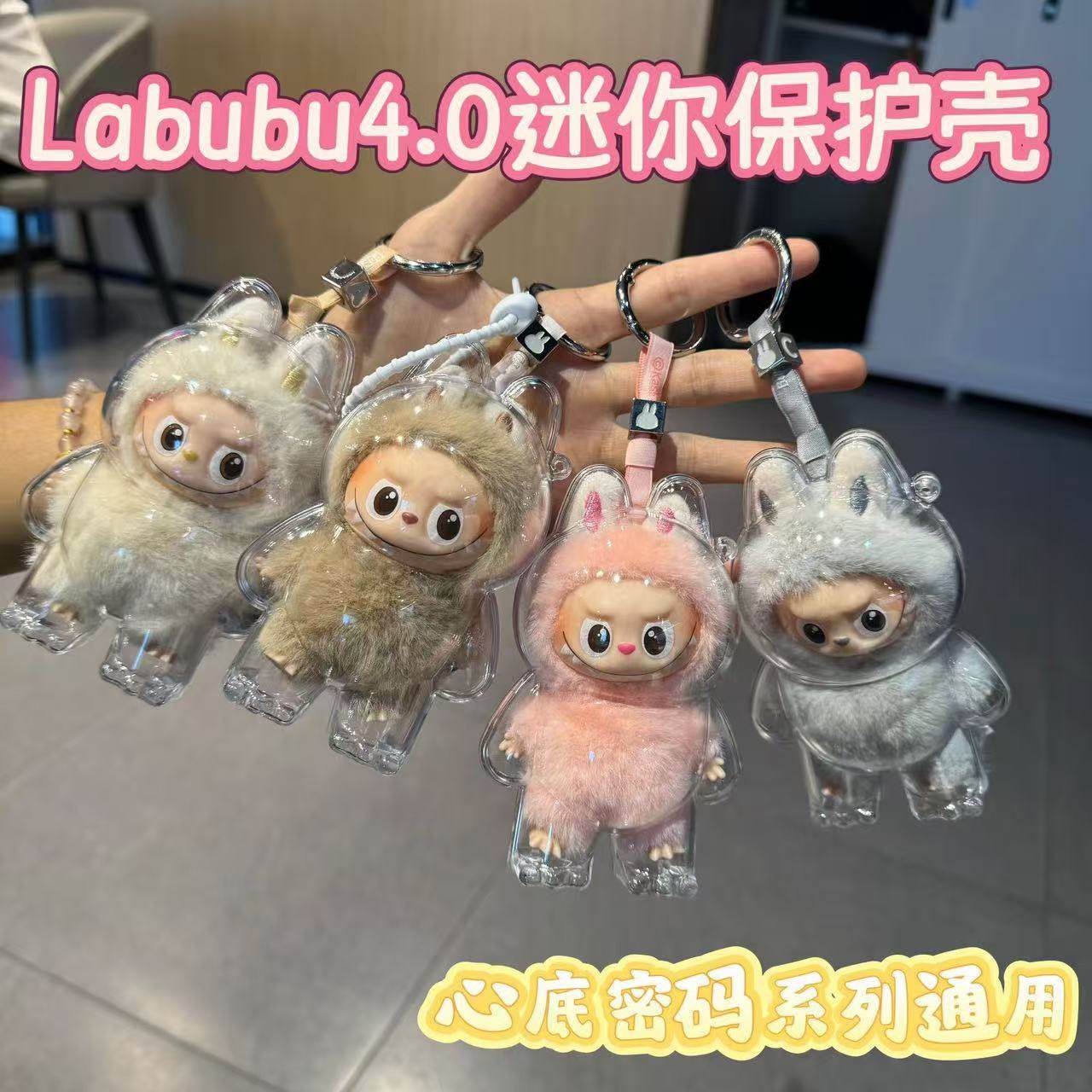 泡泡玛特labubu4.0心底密码保护壳4代mini拉布布保护罩硬壳娃包,淘宝优惠券,粉丝福利购,淘宝优惠卷