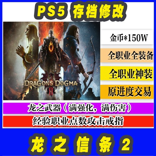 PS5龙之信条2存档修改全武器装备金币龙血装备材料魅惑胸衣道具-图0