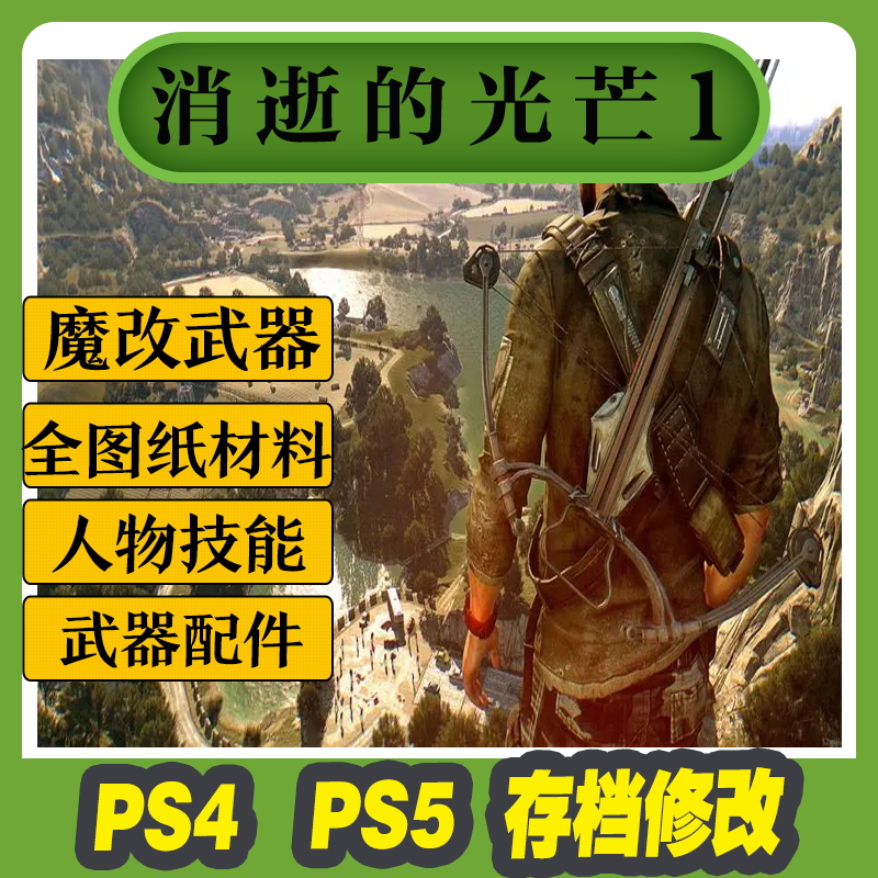 PS4 PS5 消逝的光芒决定版 存档修改 道具 满金色武器全图纸魔改 - 图2