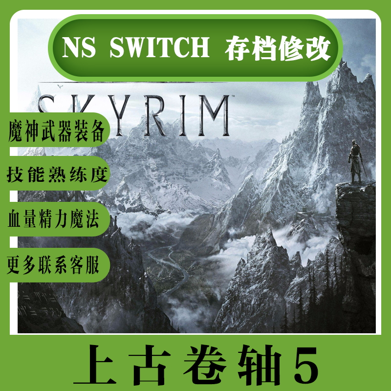 NS switch上古卷轴5存档修改金币负重装备技能魔神装备材料天赋点-图0