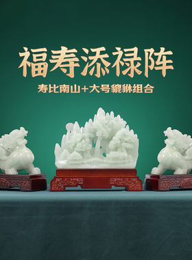 玉石貔貅镇宅摆件寿比南山祝寿