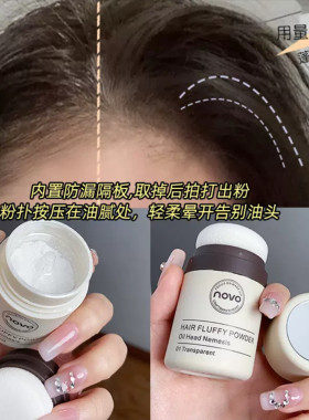 novo发际线蓬蓬粉头发去油腻蓬松油头扑刘海阴影干发散粉持久控油