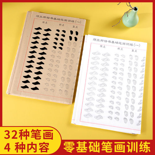 颜真卿基础楷书笔画描红毛边纸小学生初学入门书法练习毛笔字 - 图0