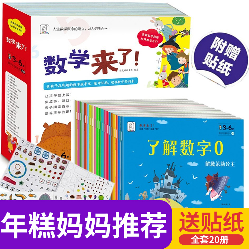 数学来了 全20册袋鼠妈妈启蒙绘本儿童3-6周岁幼小衔接数学大班测试卷一日一练幼升小数学思维训练5-6岁10 20以内加减法数学我来了 - 图3