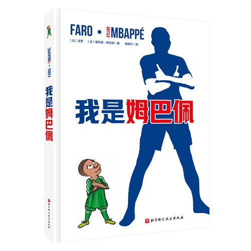 我是姆巴佩 盲盒版 赠送包挂+贴纸 足球 世界杯 姆巴佩官方授权自传漫画 法国队 北京科学技术 - 图3