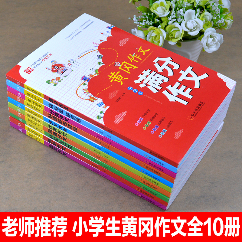 黄冈作文全套10册三年级作文辅导书大全3-6年级优秀分类满分作文好词好句好段小学生5-6年级三四五六年级提高写作能力语文教辅书籍 - 图0