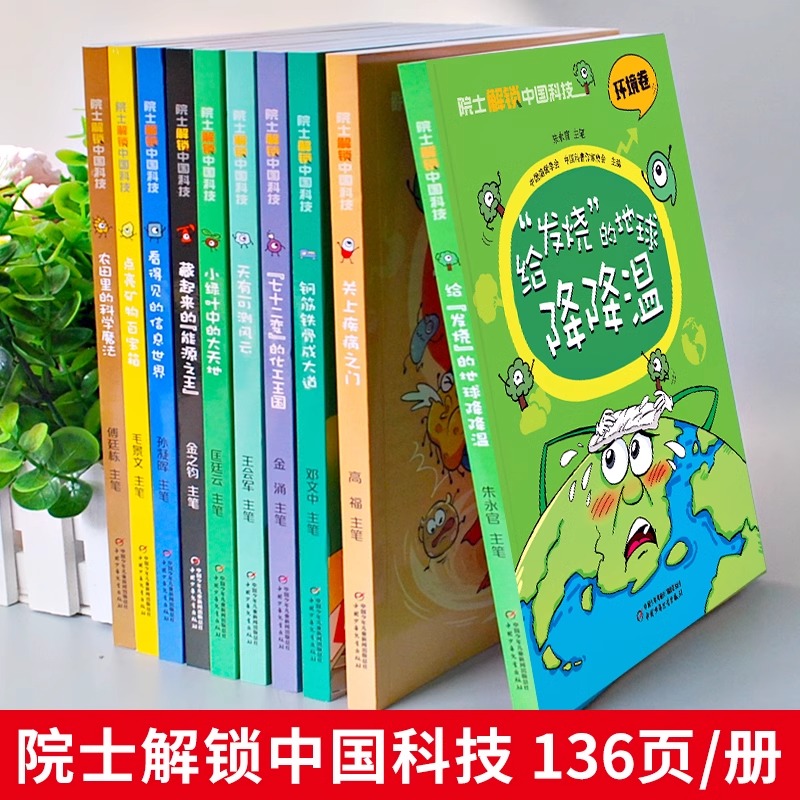 院士解锁中国科技 全套10册丛书中国少年儿童百科全书大百科医药卫生信息林草环境航空航天小学生四五六年级课外读科普绘本书 - 图0