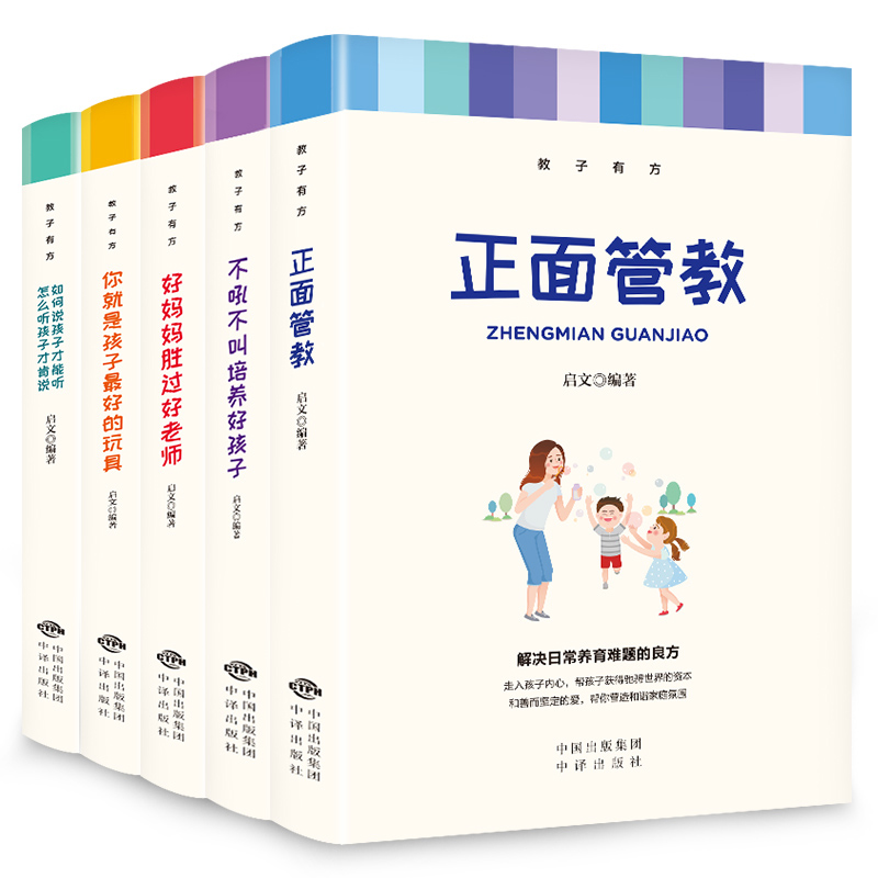 正面管教正版 包邮全套5册家庭教育书不吼不叫培养好孩子好妈妈胜过好你就是孩子最好的玩具如何说孩子才能听育儿书籍父母读 - 图3