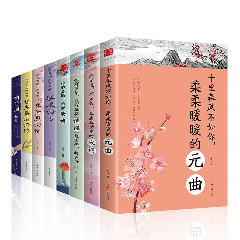 正版全套8册中国古代文学经典浪漫诗词唐诗宋词元曲诗经李清照词传纳兰容若词传纳兰词李煜词传仓央嘉措诗传全集中国诗词大会畅销 - 图3