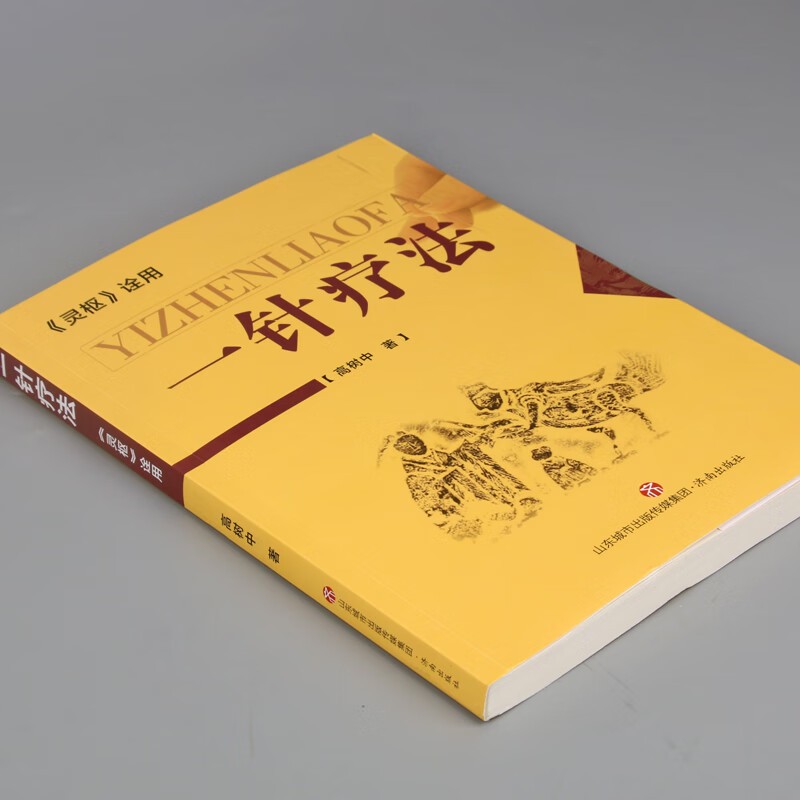 一针疗法(灵枢诠用)医学书正版 高树中 中医养生书籍入门 经络穴位家庭养生 中医针灸书籍高树中著 正版书籍