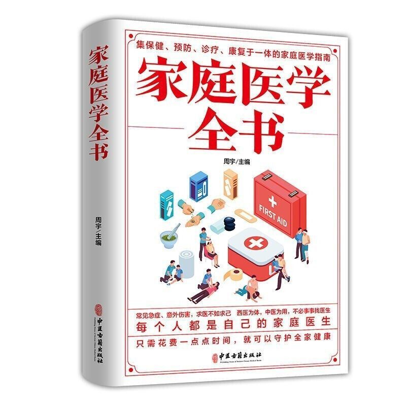 家庭医用全书生活禁忌大全关注家人身体健康守护全家人 急症意外伤害急救常识技巧家庭备药品 中草药药性针灸推拿中医学书籍