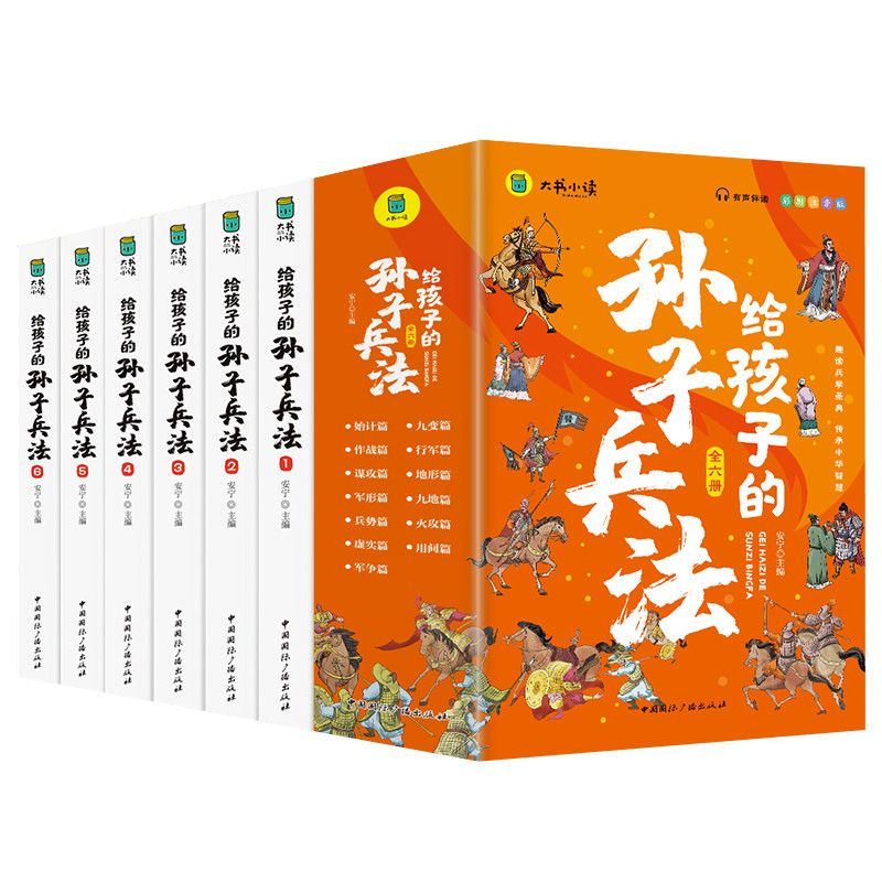 给孩子的孙子兵法全6册小学生漫画故事书彩图注音版有声伴读文学 给孩子的正版原著全解 36计青少年版国学经典课外阅读书籍 - 图0