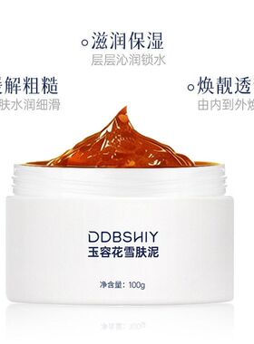 抖音爆款玉容花雪肤泥烟酰胺提亮肤色保湿润颜温和护肤品面霜