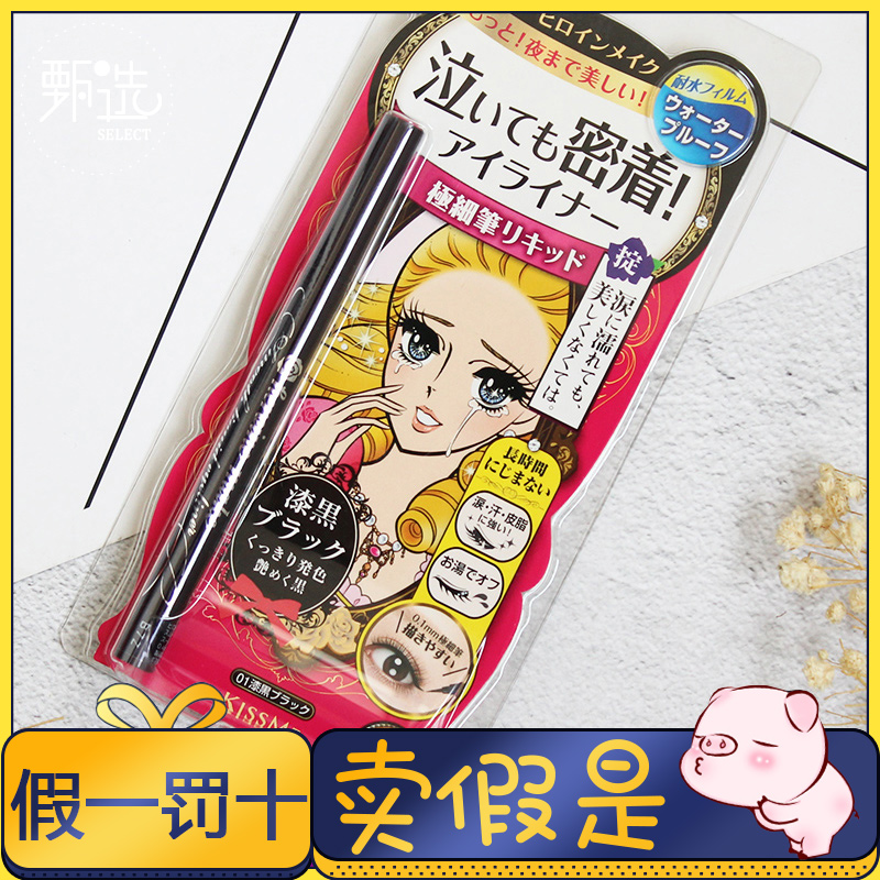 日本kiss me奇士美夢幻淚眼不暈染眼線液防水防汗細眼線筆黑色