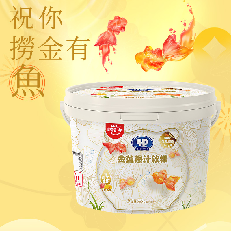 Amos阿麦斯4D金鱼爆汁金鱼造型268g桶装大规格儿童零食婚庆喜糖