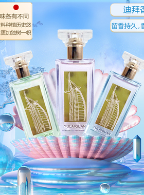 迪拜香精香水女士持久留香淡香清新自然女人味诱惑大牌正品送礼物