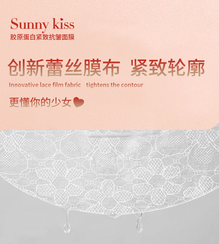 「逆龄少女」Sunny kiss 胶原蛋白紧致抗皱面膜