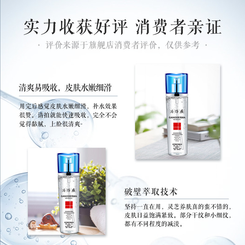 片仔癀灵芝臻养调肤水120ml爽肤水 片仔癀化妆水/爽肤水