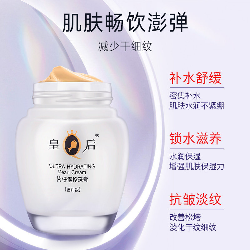 皇后片仔癀珍珠膏臻润级两瓶装面霜 片仔癀乳液/面霜