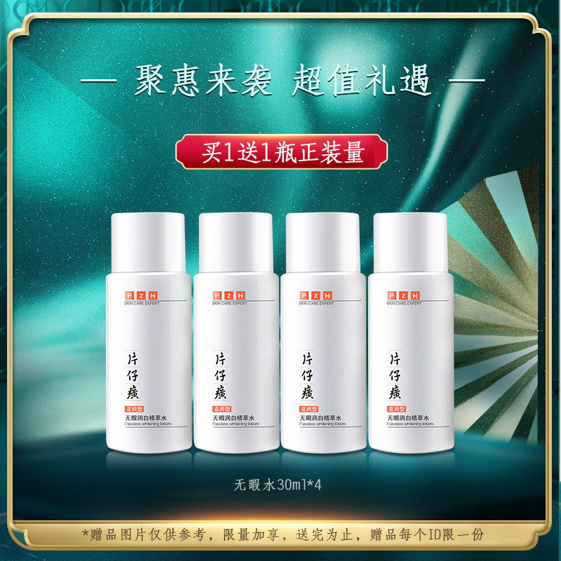 片仔癀无暇润白精萃水滋润型爽肤水 片仔癀化妆水/爽肤水