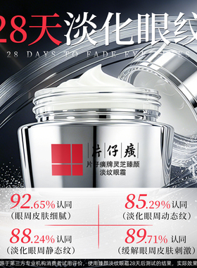 片仔癀牌抗皱紧致淡化细纹眼霜