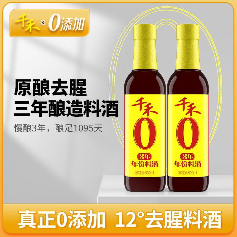 千禾零添加3年年份料酒500ml-2家用小瓶去腥解膻增鲜提味调味酒 - 图0