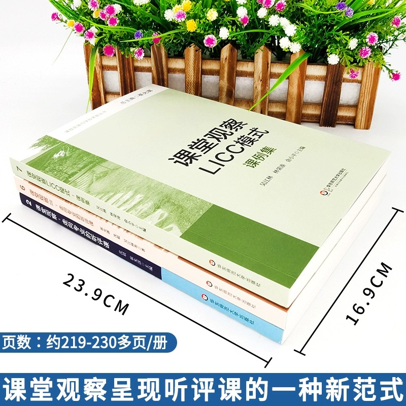3册课堂观察1+课堂观察2+课堂观察LICC模式课例集课堂观察走向专业的听评课崔允漷有效备课上课班级管理课堂管理教师用书大夏书系