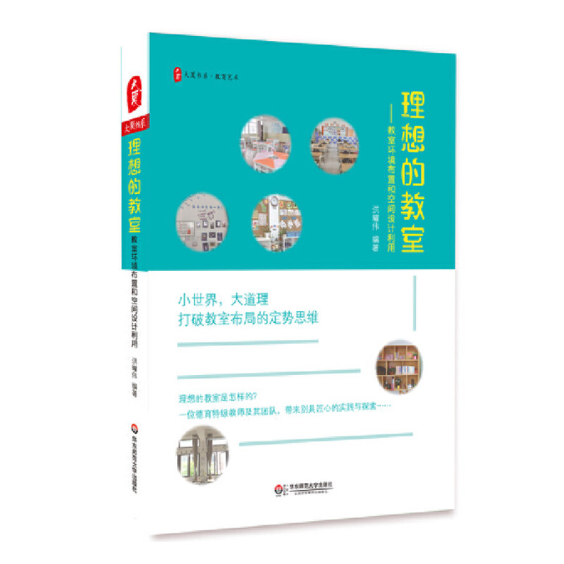 理想的教室+打造最美的教室 教室环境布置创意设计空间利用典型案例 教师用书2册 中小学教师培训用书班主任管理书籍班级手册大夏