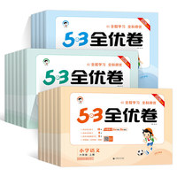 2026秋春版53全优卷一二三四五六年级上下册